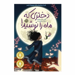 دختری که ماه را نوشید!