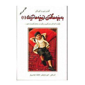 کتاب به بچه ها گفتن، از بچه ها شنیدن 1