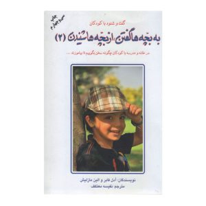 کتاب به بچه ها گفتن، از بچه ها شنیدن 2